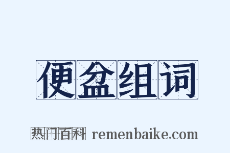 便盆组词是什么意思的图片